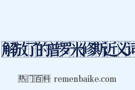 解放了的普罗米修斯近义词是什么意思的图片